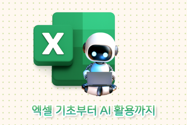 엑셀 기초부터 AI 활용까지
