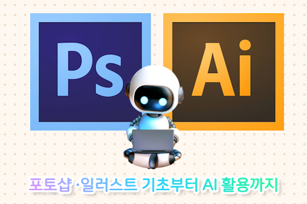 포토샵&일러스트 기초부터 AI 활용까지