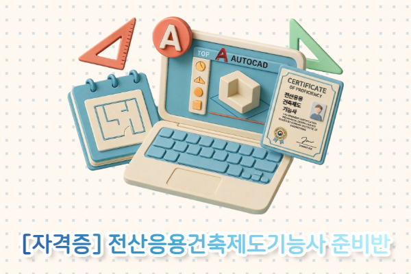 [자격증] 전산응용건축제도기능사 준비반