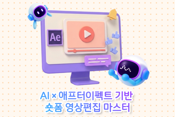 AI × 애프터이펙트 기반 숏폼 영상편집 마스터