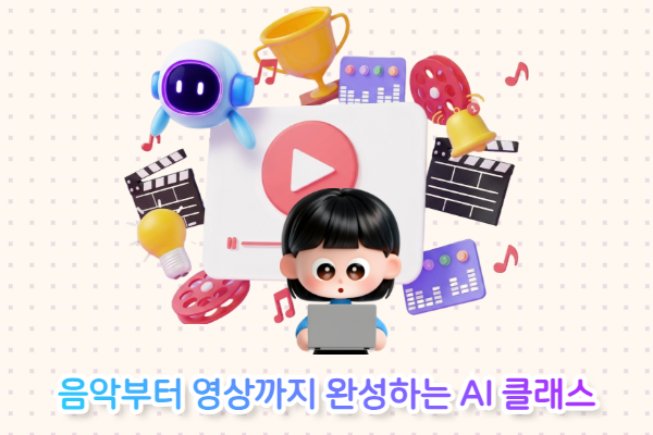 음악부터 영상까지 완성하는 AI 클래스