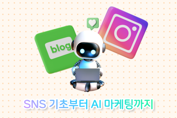 SNS 기초부터 AI 마케팅까지