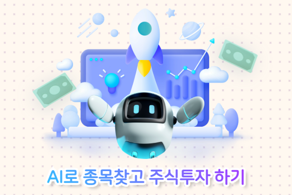 AI로 종목찾고 주식투자하기