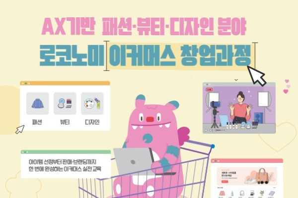 [서울시 지원] AX기반 패션·뷰티·디자인분야 로코노미 이커머스 창업과정