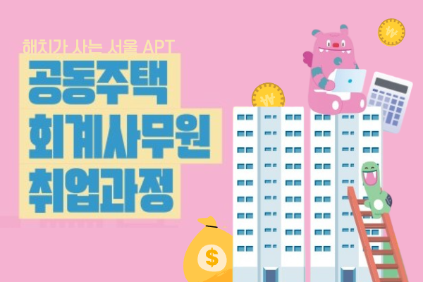 [서울시 지원] <해치가 사는 서울APT> 공동주택 회계사무원 취업과정