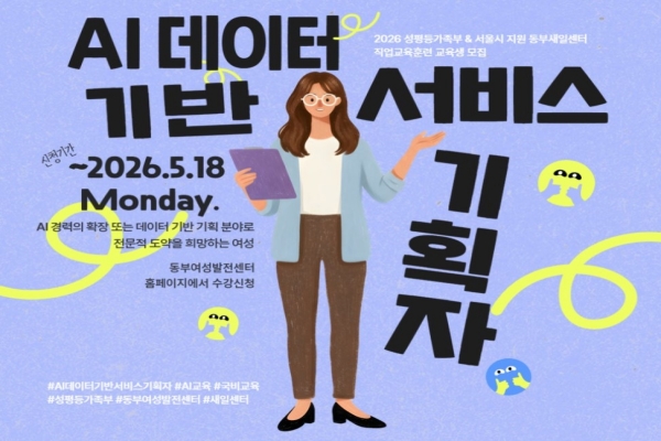 [성평등가족부&서울시 지원] AI 데이터 기반 서비스 기획자