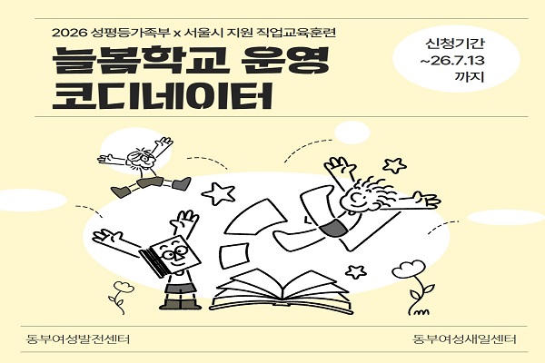 [성평등가족부&서울시 지원] 늘봄학교 운영 코디네이터